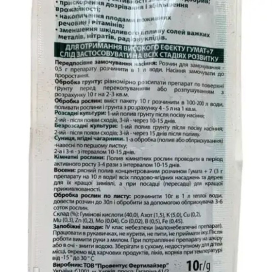 Купити Добриво Гумат+7 мікроелементів 10г в Києві
