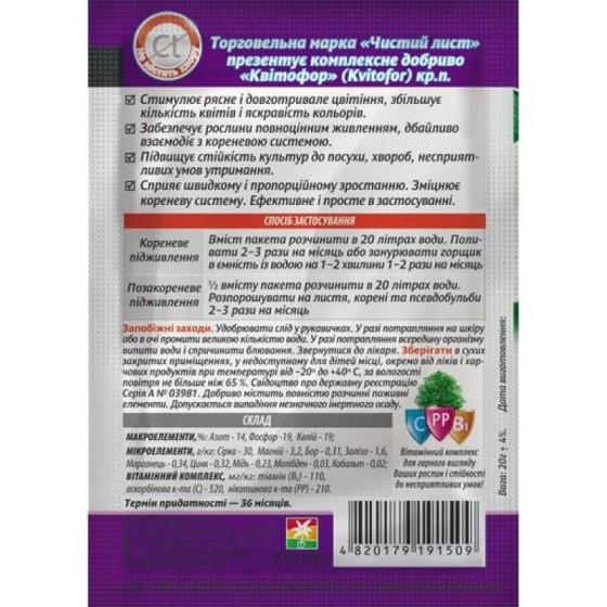 Купити Добриво кристалічне "Чистий Лист" для Орхідей, 20г в Києві