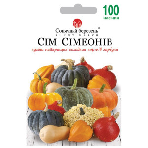 Насіння Гарбуз Сім Сімеонів суміш 100 шт СМ