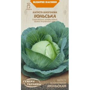 Семена Капуста Б/Г Ранняя Июньская 1Г 
