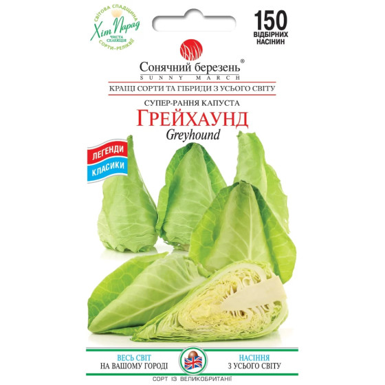 Купити Насіння Капуста Б/Г Рання Грейхаунд в Києві