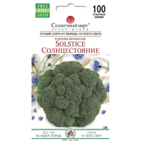 Купити Насіння Капуста Брокколі Сонцестояння 100 Шт. в Києві