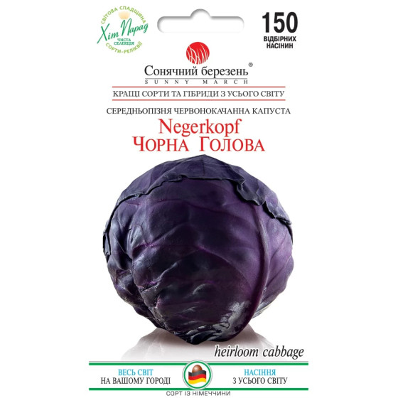 Купити Насіння Капуста Ч/Г Чорна Голова в Києві