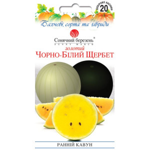 Семена Арбуз Золотой Черно-белый Щербет смесь 20 шт СМ