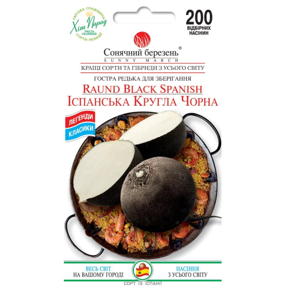 Купити Насіння Ріпи Іспанська Кругла Чорна в Києві