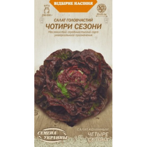 Насіння Салат Головчастий Чотири Сезони 1Г 