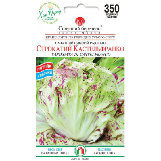 Купити Насіння Цикорій Строкатий Кастельфранко 350 Шт. в Києві