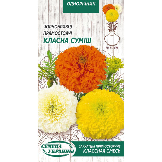 Купити Насіння Квіти Чорнобривці Прямостоячі Класна Суміш (0,5 Г) в Києві