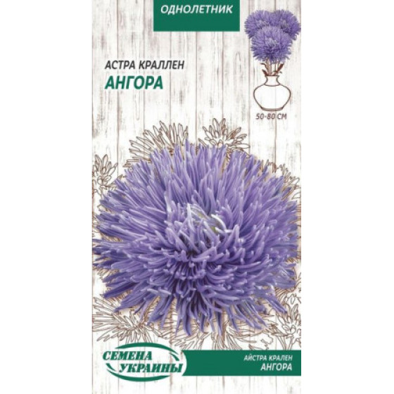 Купить Семена Цветы Астра Крален Ангора (0,25 Г) в Киеве