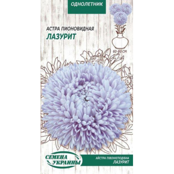 Купити Насіння Квіти Айстра Піоновидна Лазурит (Блакитна) (0,25 Г) в Києві