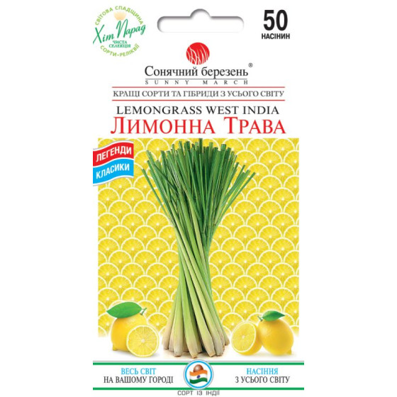 Купити Насіння Лимонна трава 50 шт СМ в Києві